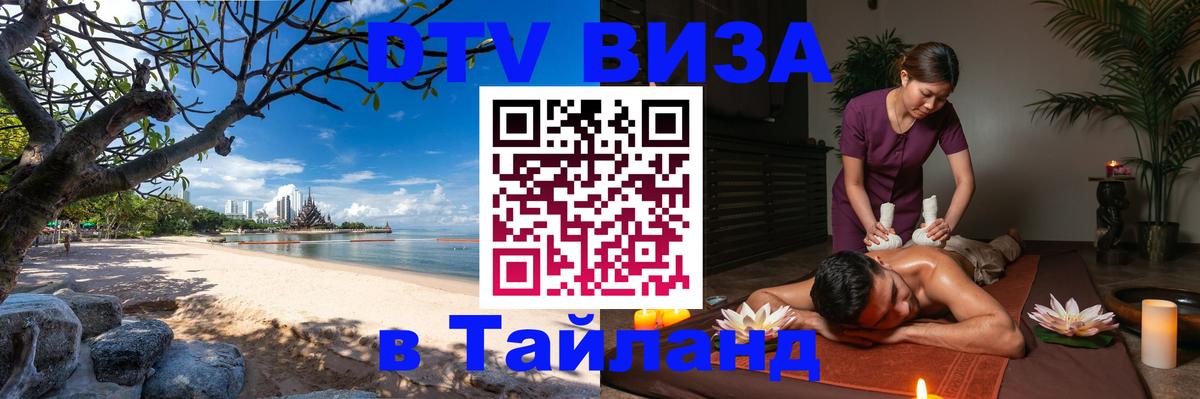 Destination Thailand Visa (DTV виза) 