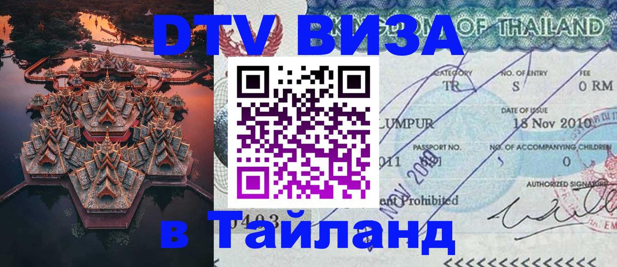 Виза ДТВ на 5 лет в Тайланд 
